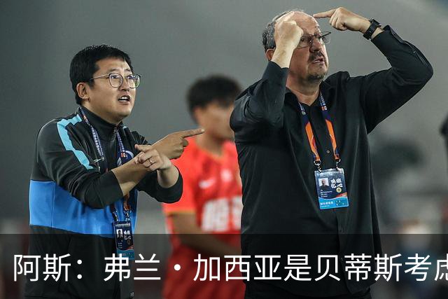 阿斯：弗兰·加西亚是贝蒂斯考虑的方案之一，但目前尚未实质行动