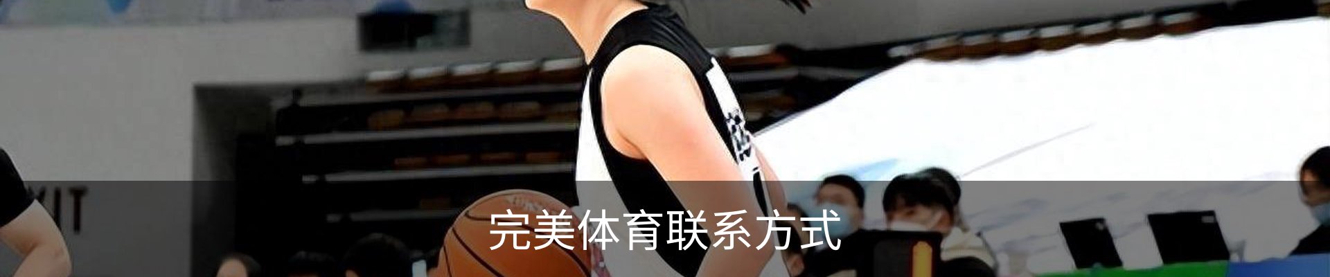 完美体育联系方式