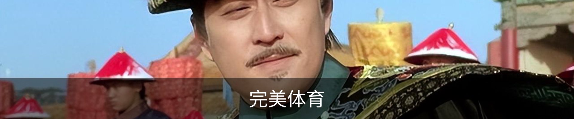 完美体育