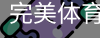 完美体育